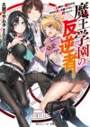 Maou Gakuen no Hangyakusha: Jinrui Hatsu no Maou Kouhou, Kenzoku Shoujo to Ouza wo Mezashite Nariagaru