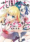 Hanazono-san Chi no Futago-chan