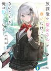 Houkago no Seijo-san ga Toutoi dake ja Nai Koto wo Ore wa Shitteiru