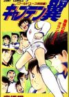 Captain Tsubasa: World Youth Tokubetsu-hen - Saikyou no Teki! Holland Youth