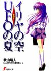 Iriya no Sora, UFO no Natsu