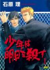 Shounen wa Ashita wo Korosu