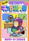 Toriyama Akira no Hetappi Manga Kenkyuusho