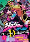 JoJo no Kimyou na Bouken: Crazy Diamond no Akuryou-teki Shitsuren