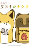 Comedy Manga 'Tanuki to Kitsune' Gets Short Web Anime
