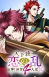 Short ONA 'Tenka Touitsu Koi no Ran: Shutsujin! Sanka Yoninshuu' Announces Additional Cast Members