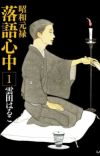 Manga 'Shouwa Genroku Rakugo Shinjuu' Gets Special Chapters