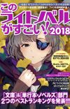 'Kono Light Novel ga Sugoi!' 2018 Rankings Revealed
