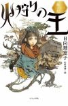 Fantasy Novel 'Hikari no Ou' Receives Anime Adaptation