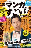 'Kono Manga ga Sugoi!' 2021 Rankings Revealed