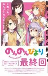 'Non Non Biyori' Manga Ends 11-Year Serialization