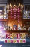 Light Novel 'Tensai Ouji no Akaji Kokka Saisei Jutsu: Souda, Baikoku shiyou' Gets TV Anime
