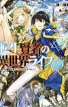 Light Novel 'Tensei Kenja no Isekai Life' Gets TV Anime
