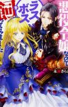 Light Novel 'Akuyaku Reijou nanode Last Boss wo Kattemimashita' Gets Anime