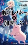 Light Novel 'Buta no Liver wa Kanetsu Shiro' Gets TV Anime
