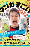 'Kono Manga ga Sugoi!' 2022 Rankings Revealed