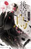 Novel 'Koukyuu no Karasu' Receives Anime Adaptation