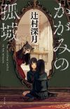 Novel 'Kagami no Kojou' Receives Anime Movie in 2022