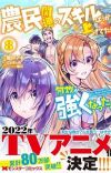 Light Novel 'Noumin Kanren no Skill bakka Agetetara Nazeka Tsuyoku Natta.' Gets TV Anime
