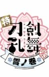 'Toku: Touken Ranbu - Hanamaru - Setsugetsuka' Movie Trilogy Announces Staff, Premiere Dates