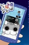 Manga 'Yoru wa Neko to Issho' Gets TV Anime in Summer 2022