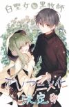 Manga 'Shiro Seijo to Kuro Bokushi' Gets TV Anime
