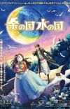 Manga 'Kin no Kuni Mizu no Kuni' Gets Anime Movie in Spring 2023