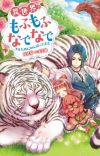 Anime Project of 'Isekai de Mofumofu Nadenade suru Tame ni Ganbattemasu.' Light Novel in Progress