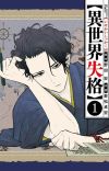 Manga 'Isekai Shikkaku' Gets TV Anime