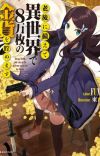 Light Novel 'Rougo ni Sonaete Isekai de 8-manmai no Kinka wo Tamemasu' Gets TV Anime for Winter 2023