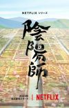 Baku Yumemakura's 'Onmyouji' Novel Gets Anime in 2023