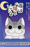'Yoru wa Neko to Issho' Receives Second Season in 2023