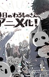 Manga 'Kyuujitsu no Warumono-san' Gets TV Anime