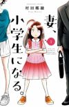 Manga 'Tsuma, Shougakusei ni Naru.' Gets Anime Project