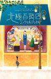 Manga 'Hokkyoku Hyakkaten no Concierge-san' Gets Anime Movie