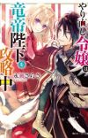 Light Novel 'Yarinaoshi Reijou wa Ryuutei Heika wo Kouryakuchuu' Gets Anime