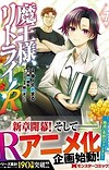 Anime Adaptation of 'Maou-sama, Retry! R' Sequel Manga in Progress