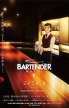 'Bartender: Kami no Glass' Reveals Main Cast, First Promo