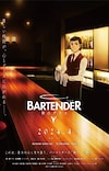 'Bartender: Kami no Glass' Reveals Main Cast, First Promo