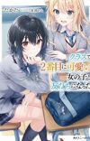 Light Novel 'Class de 2-banme ni Kawaii Onnanoko to Tomodachi ni Natta' Gets Anime