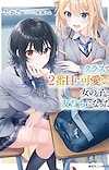 Light Novel 'Class de 2-banme ni Kawaii Onnanoko to Tomodachi ni Natta' Gets Anime