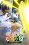 Manga 'Saikyou Tank no Meikyuu Kouryaku' Receives TV Anime in Winter 2024