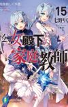 Light Novel 'Koujo Denka no Kateikyoushi' Receives Anime Adaptation