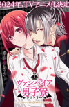 Manga 'Vampire Dormitory' Gets TV Anime in 2024