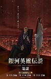 'Ginga Eiyuu Densetsu: Die Neue These' Gets Sequel