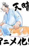 Manga 'Tono to Inu' Receives Anime