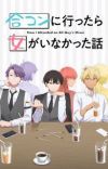 'Goukon ni Ittara Onna ga Inakatta Hanashi' Announces Main Cast, Staff