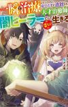Light Novel 'Isshun de Chiryou shiteita noni Yakutatazu to Tsuihou sareta Tensai Chiyushi, Yami Healer toshite Tanoshiku Ikiru' Gets TV Anime