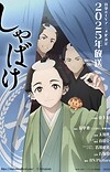 Novel 'Shabake' Receives TV Anime in 2025