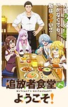 'Tsuihousha Shokudou e Youkoso!' Unveils Additional Cast, Staff, First Promo